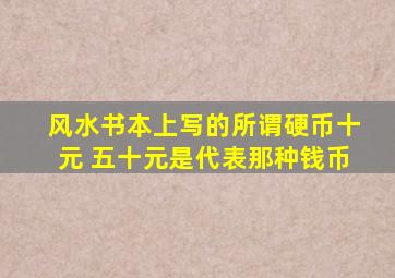 风水书本上写的所谓硬币十元 五十元是代表那种钱币